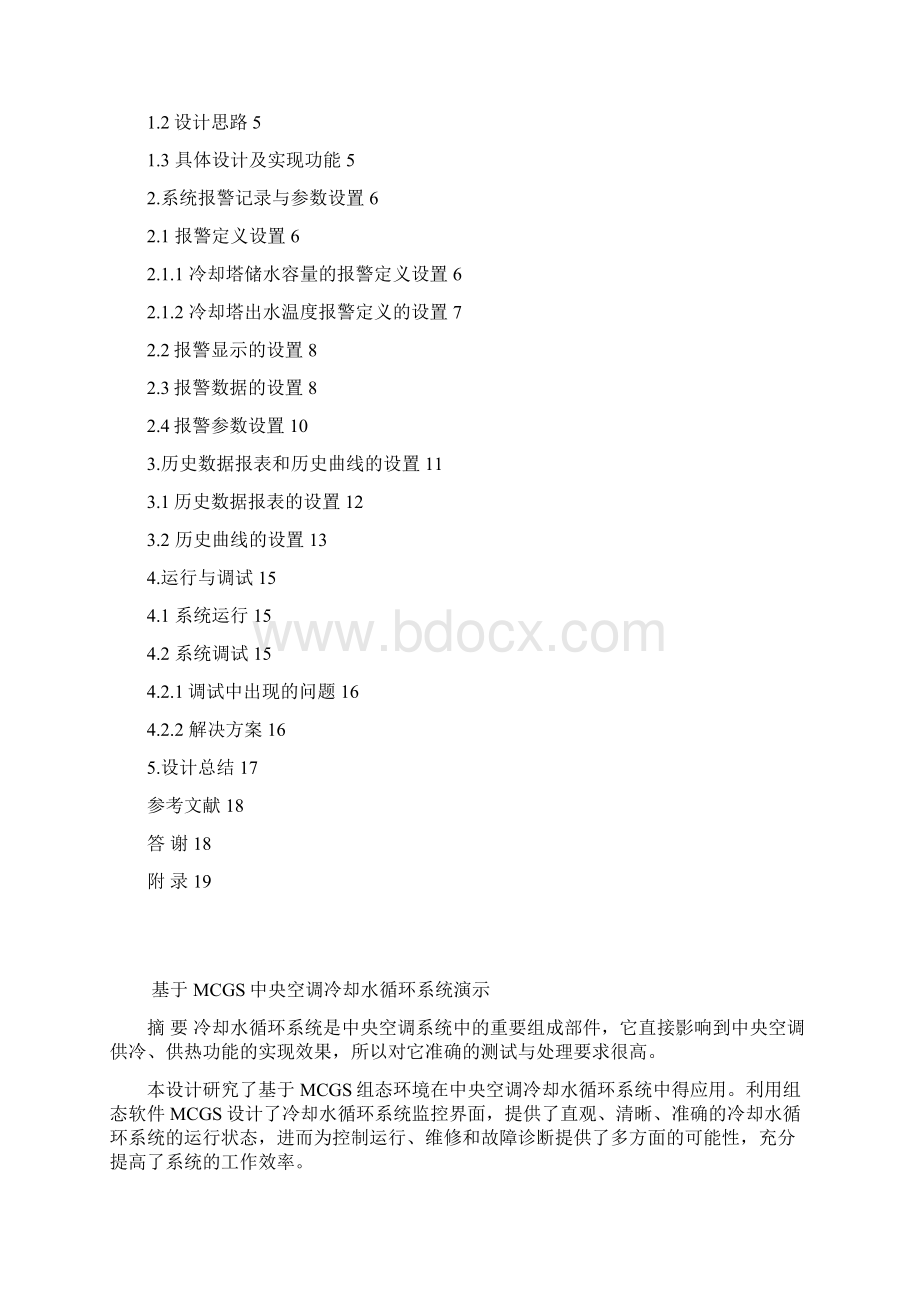 基于MCGS中央空调冷却水循环系统超详细Word文件下载.docx_第2页