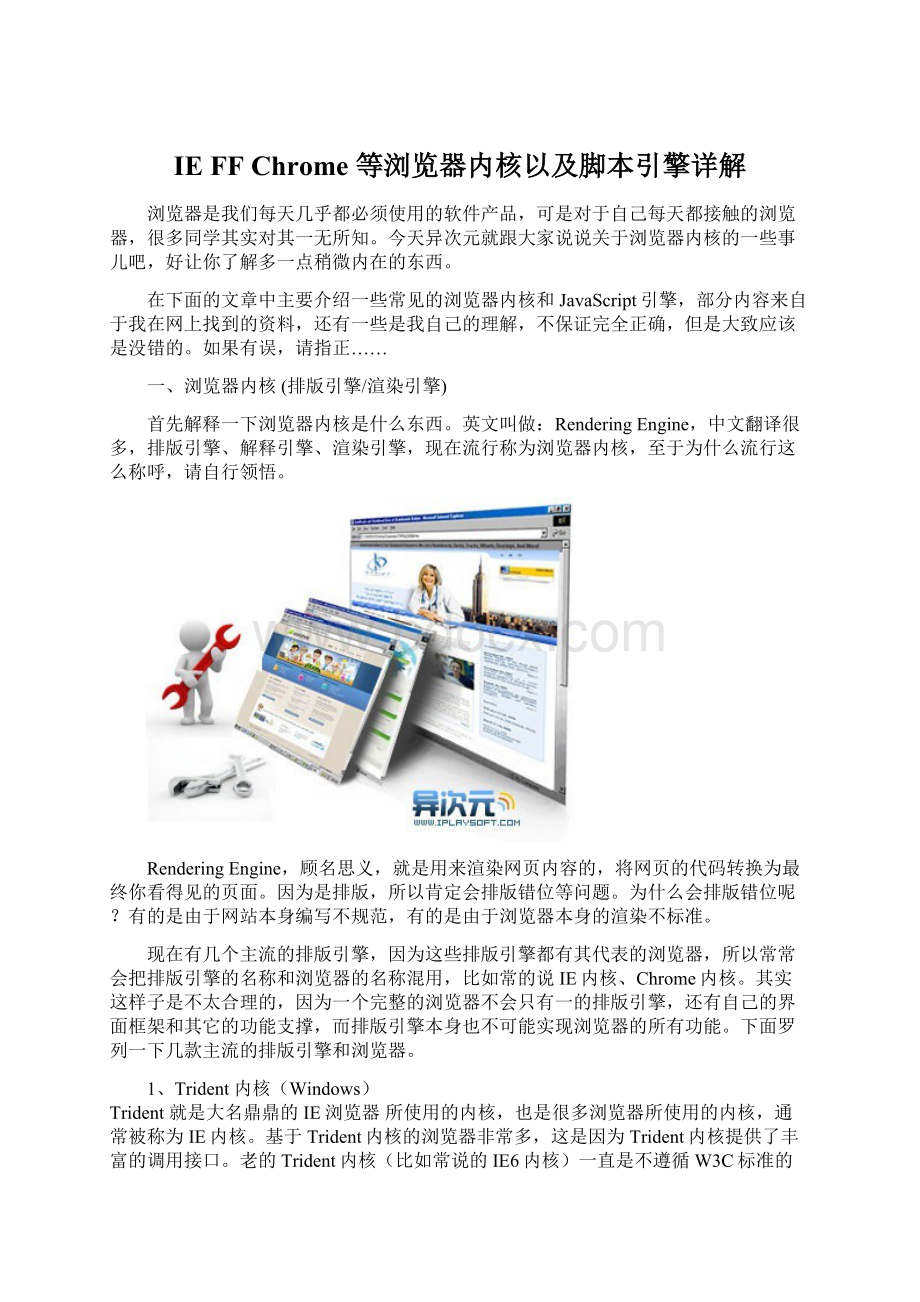 IE FF Chrome 等浏览器内核以及脚本引擎详解.docx