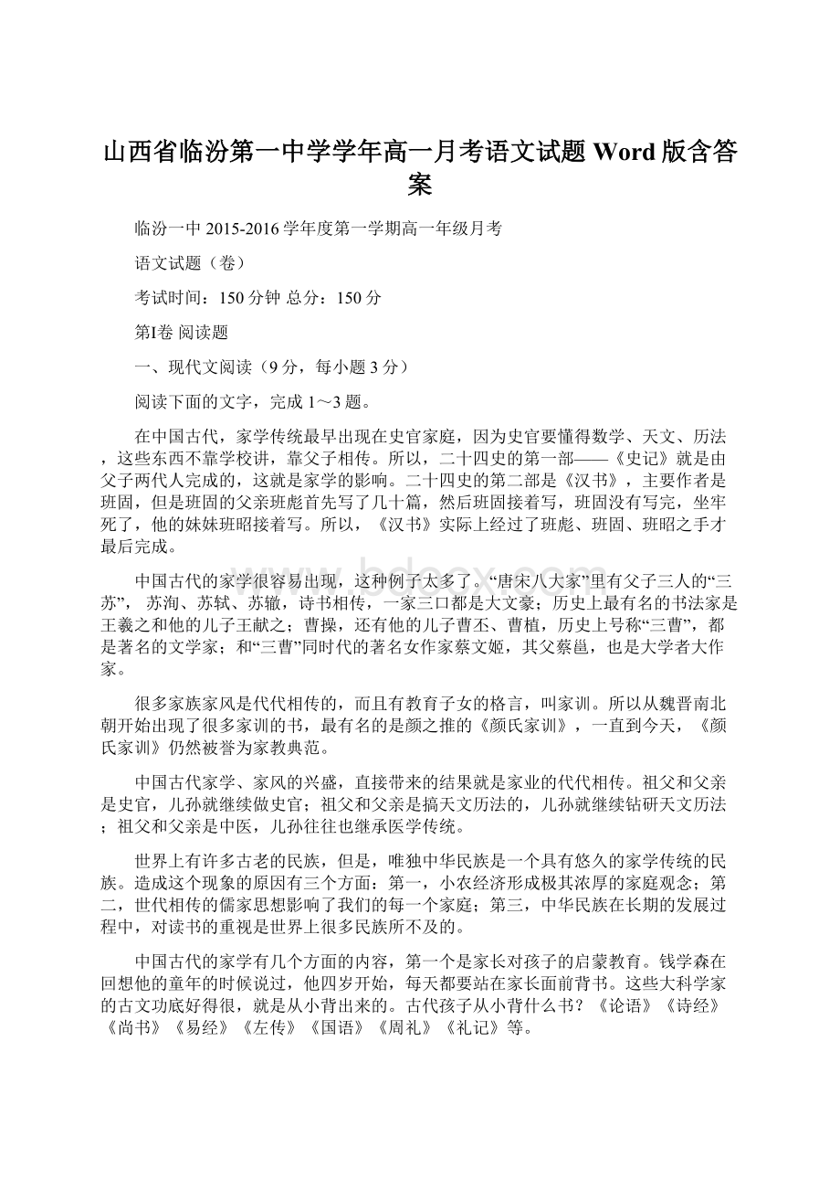 山西省临汾第一中学学年高一月考语文试题 Word版含答案.docx_第1页