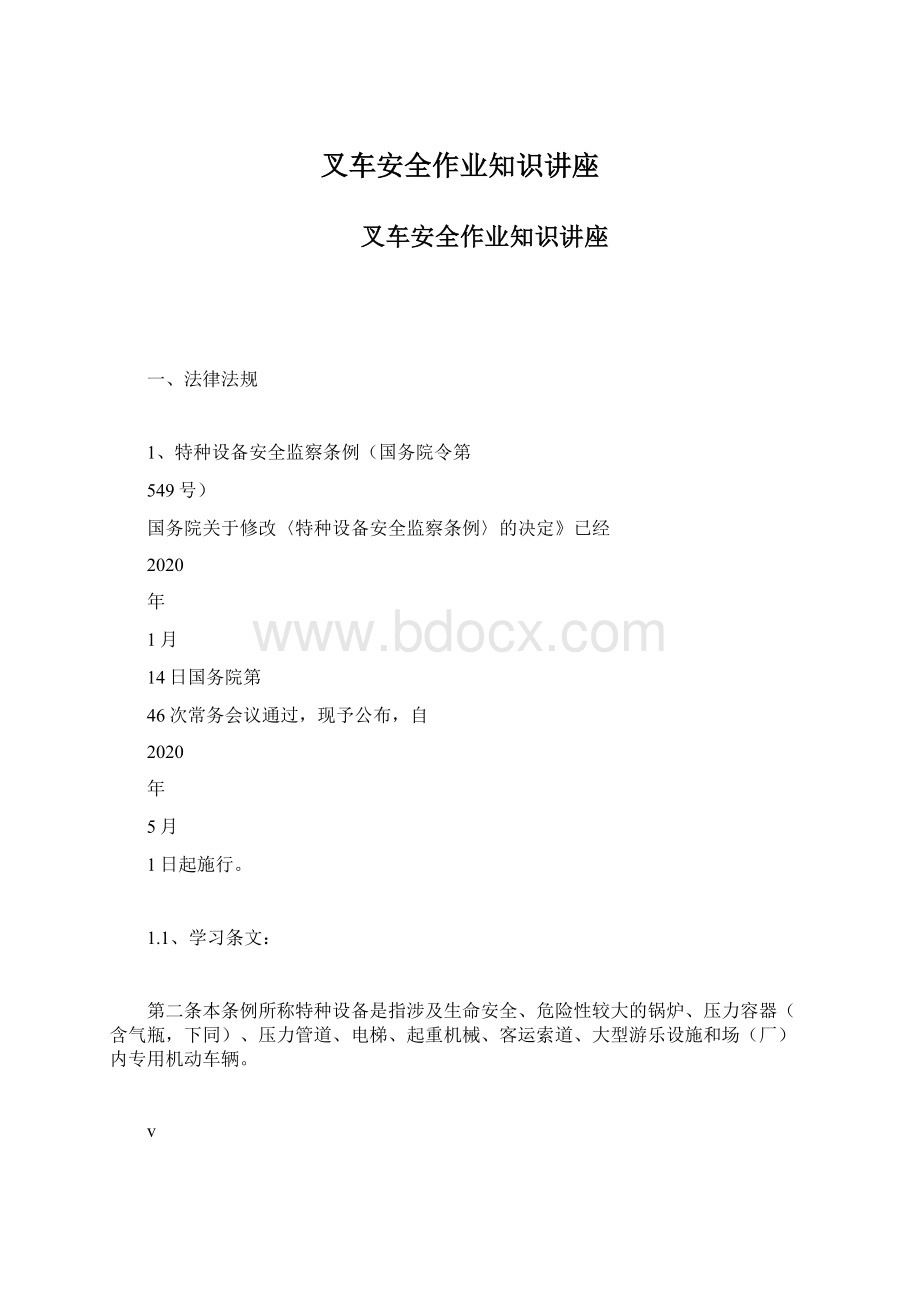 叉车安全作业知识讲座Word文档格式.docx