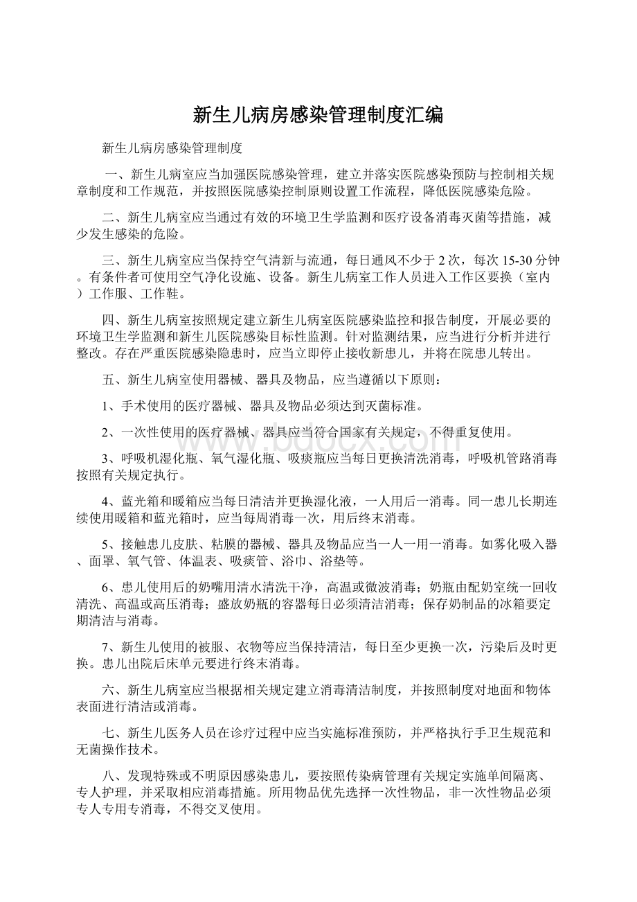 新生儿病房感染管理制度汇编.docx_第1页