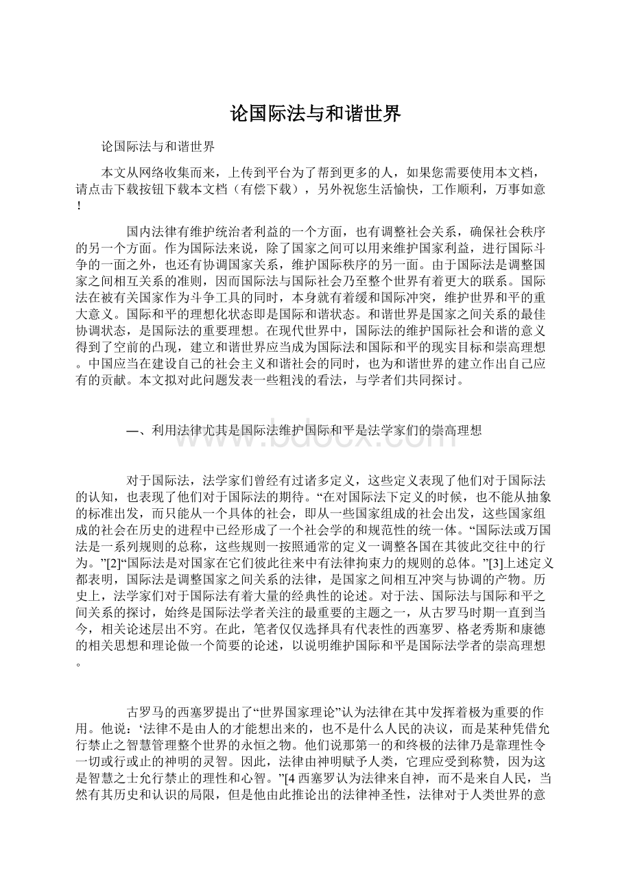 论国际法与和谐世界.docx_第1页