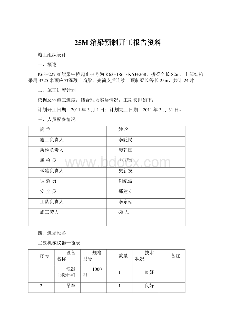 25M箱梁预制开工报告资料Word格式文档下载.docx