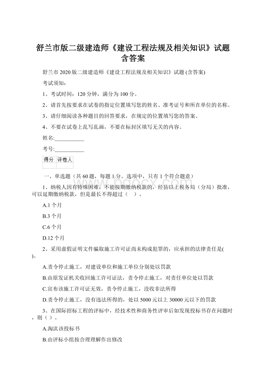 舒兰市版二级建造师《建设工程法规及相关知识》试题 含答案.docx