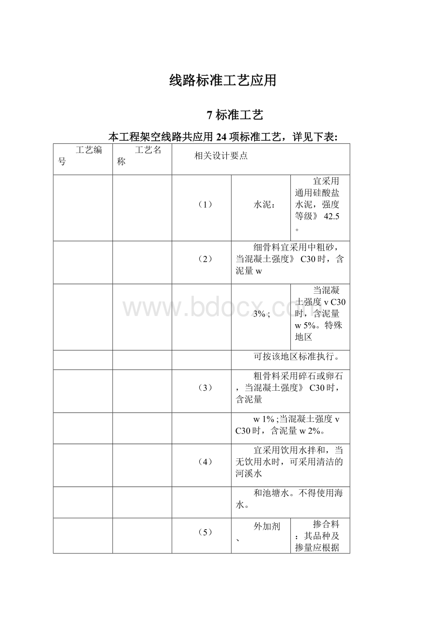 线路标准工艺应用Word下载.docx_第1页