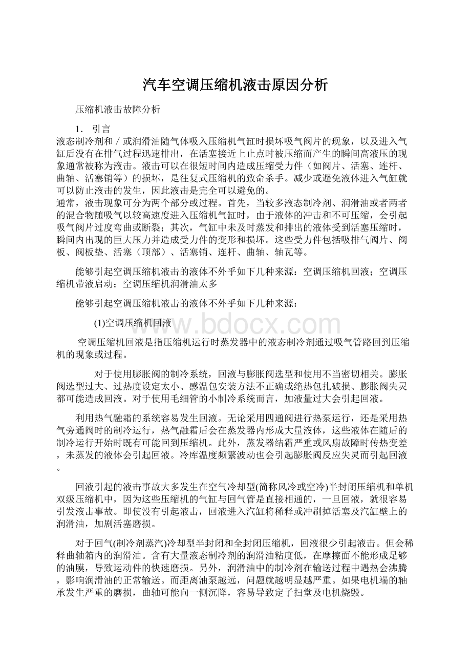 汽车空调压缩机液击原因分析.docx