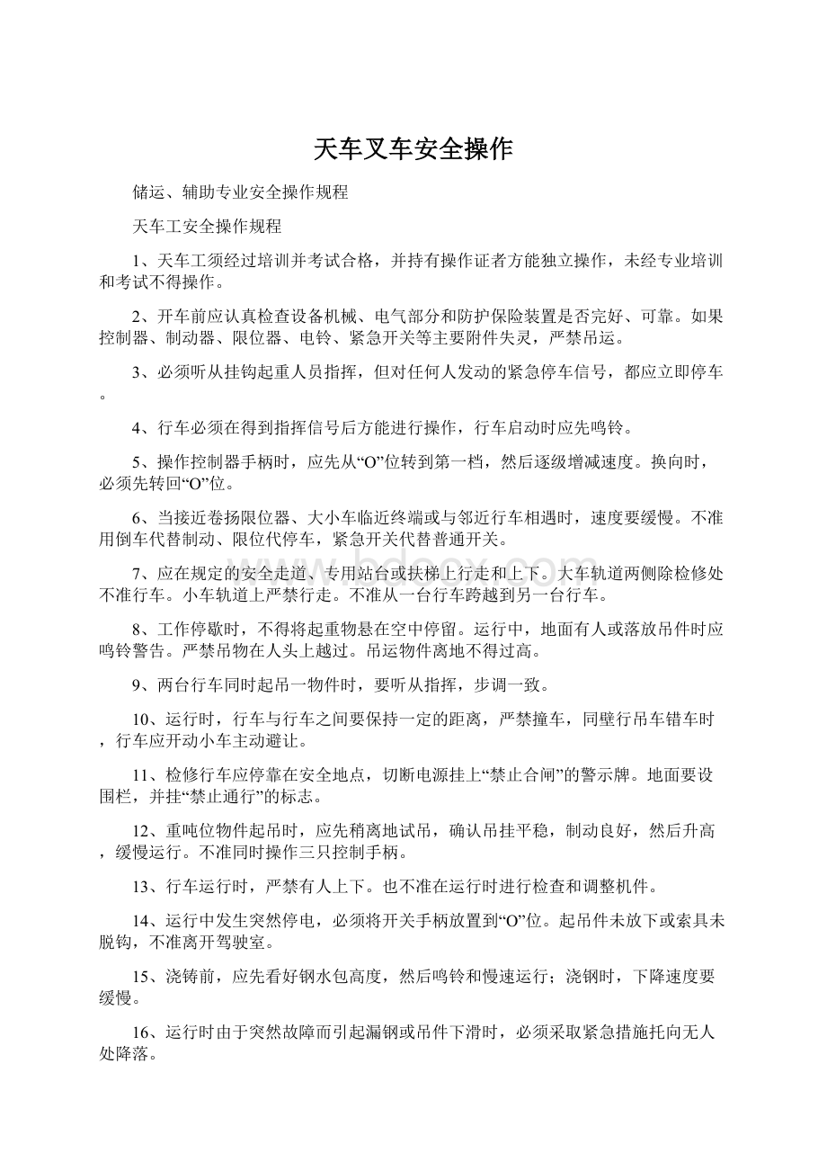 天车叉车安全操作文档格式.docx