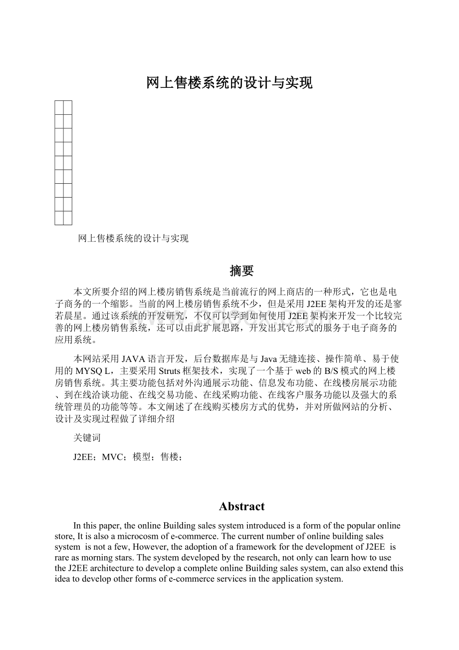 网上售楼系统的设计与实现.docx