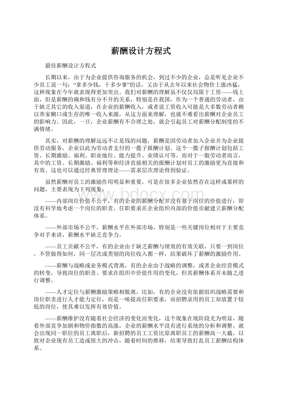 薪酬设计方程式文档格式.docx