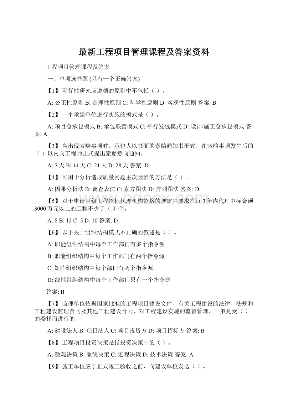 最新工程项目管理课程及答案资料.docx