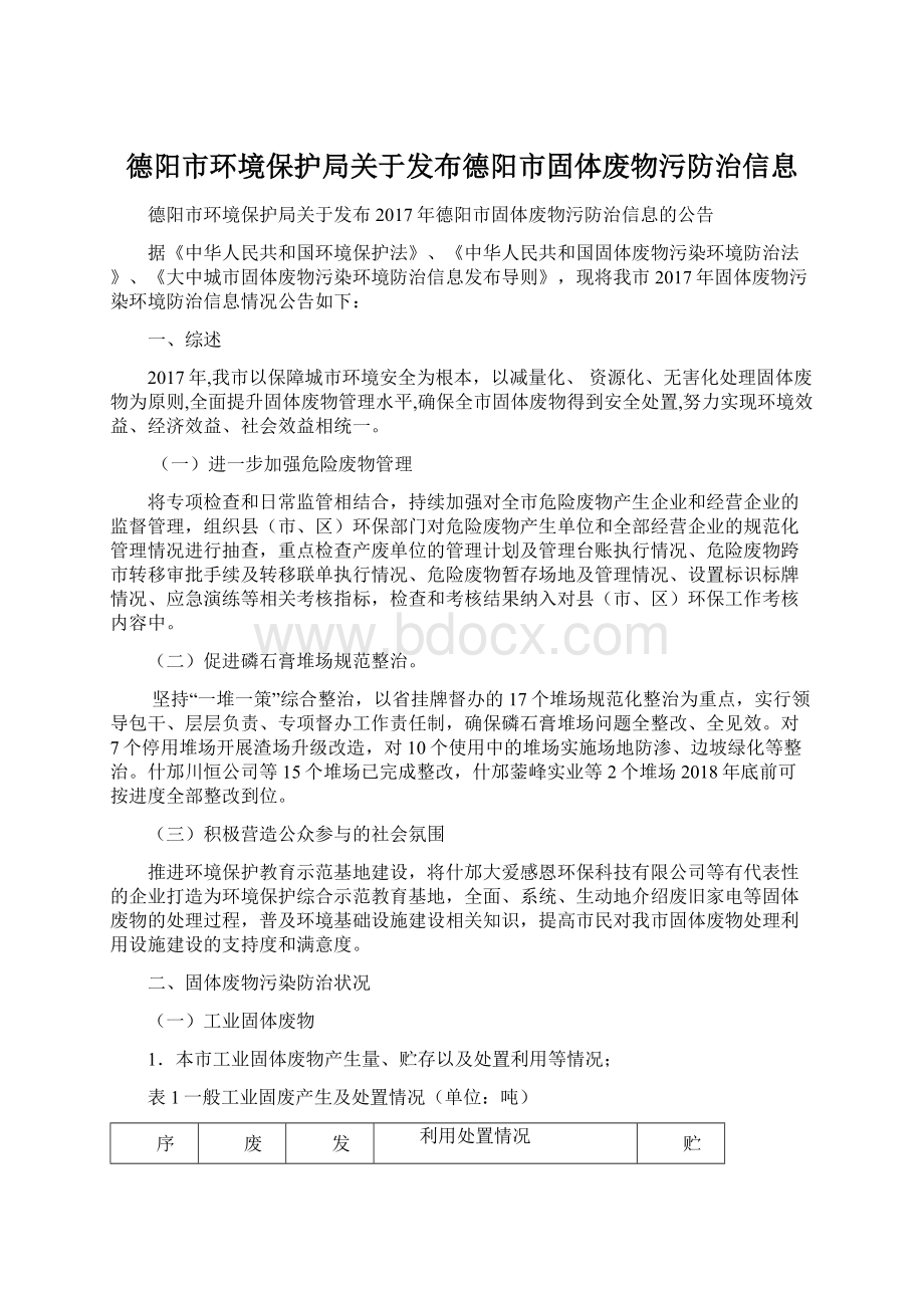 德阳市环境保护局关于发布德阳市固体废物污防治信息.docx