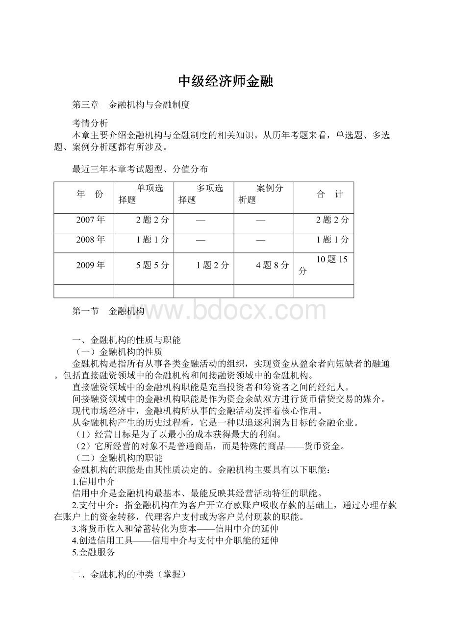 中级经济师金融.docx