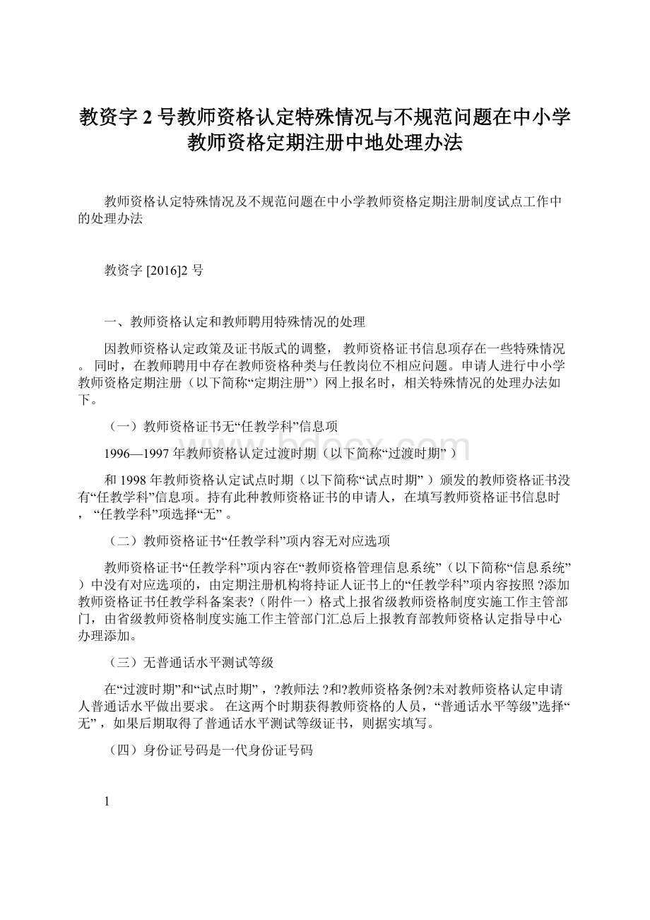 教资字2号教师资格认定特殊情况与不规范问题在中小学教师资格定期注册中地处理办法Word格式.docx_第1页