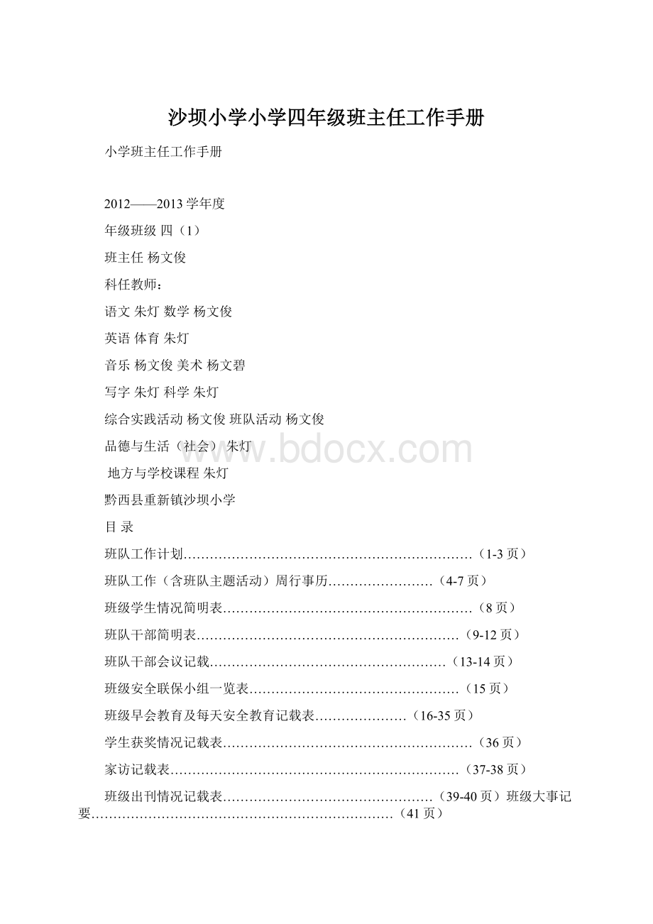 沙坝小学小学四年级班主任工作手册文档格式.docx