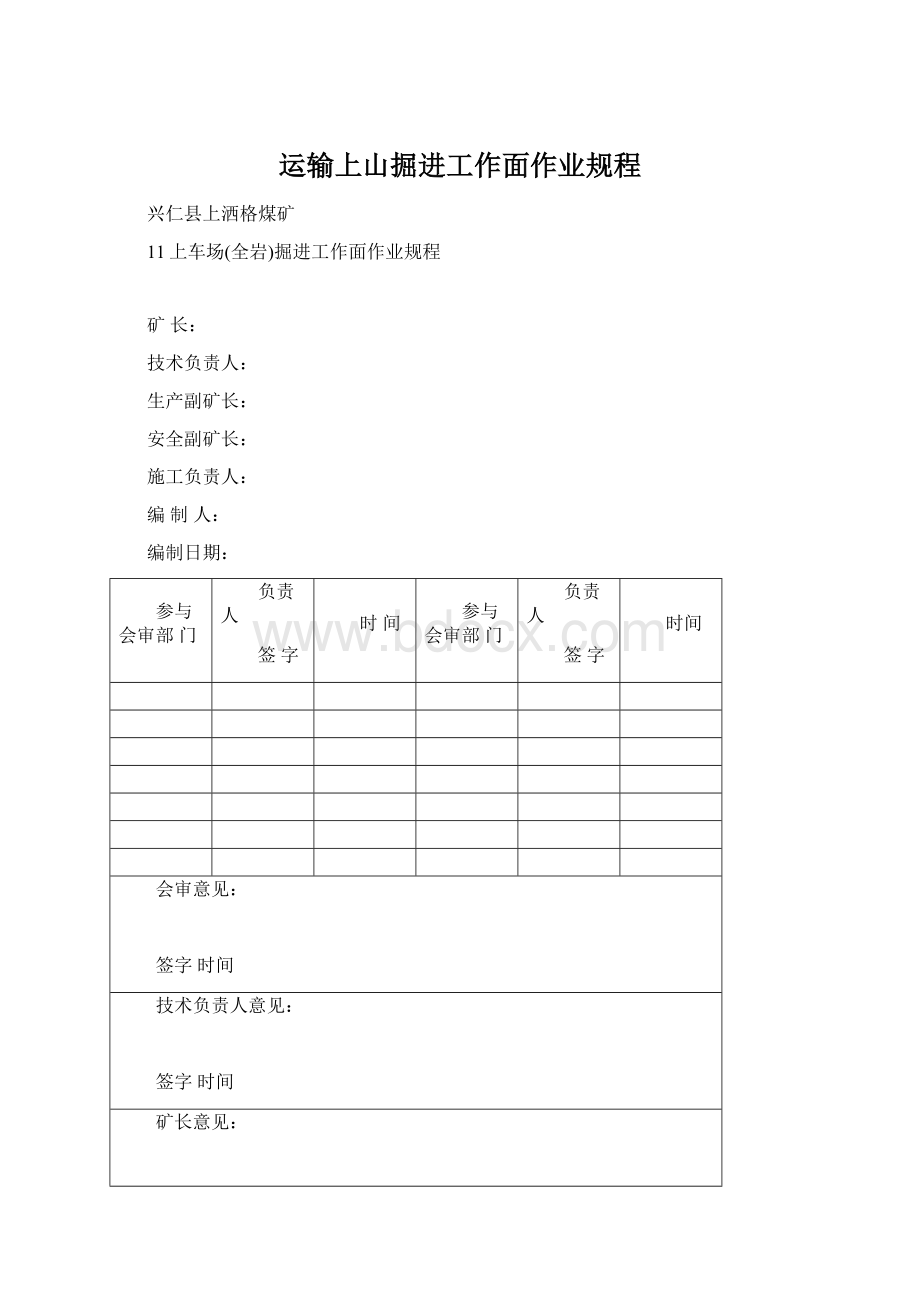 运输上山掘进工作面作业规程.docx