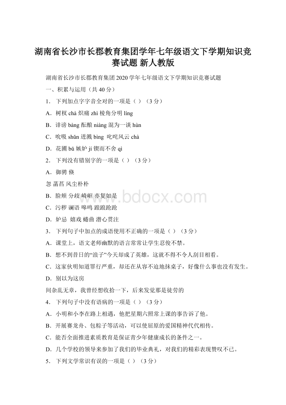 湖南省长沙市长郡教育集团学年七年级语文下学期知识竞赛试题 新人教版文档格式.docx_第1页