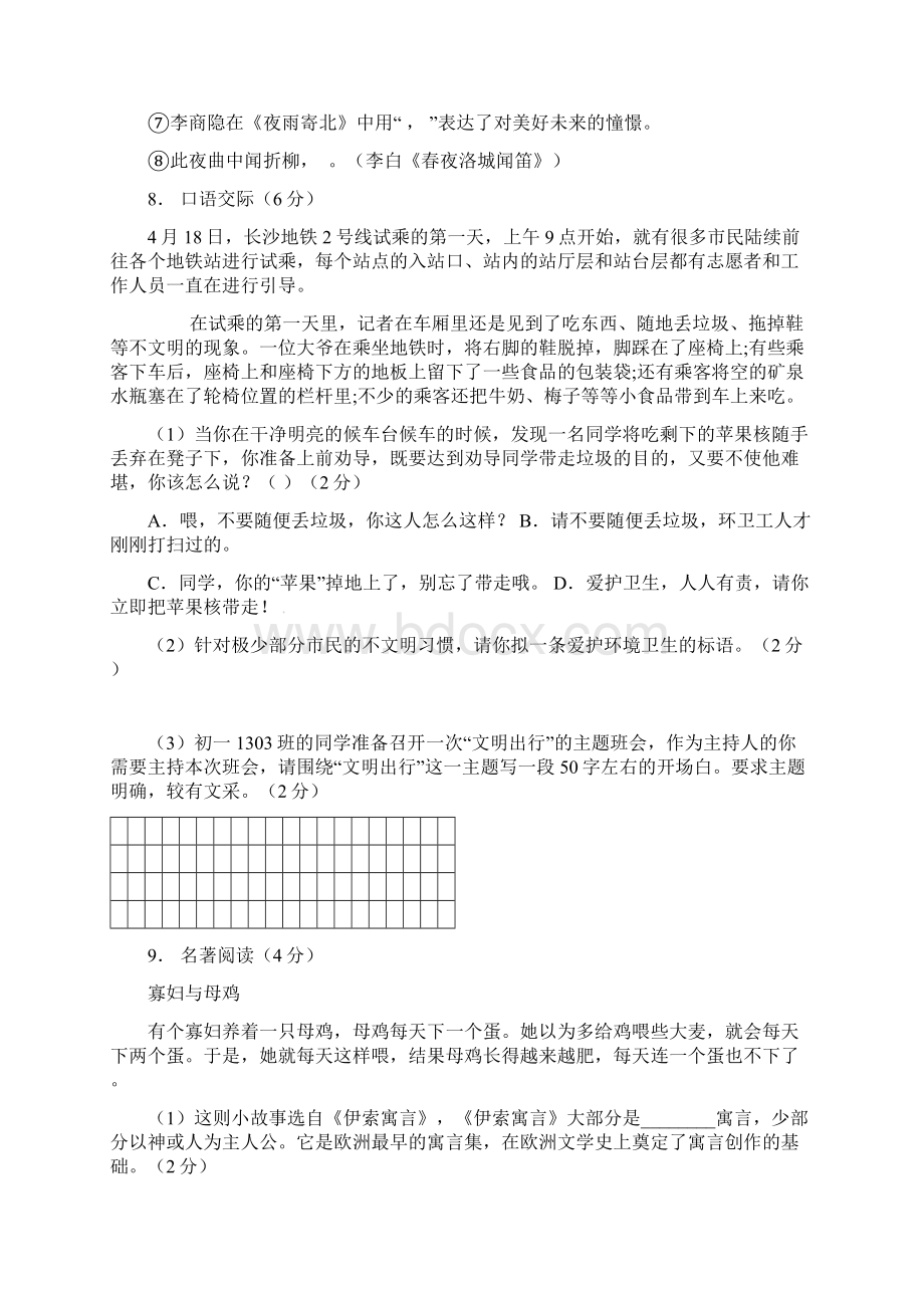 湖南省长沙市长郡教育集团学年七年级语文下学期知识竞赛试题 新人教版.docx_第3页