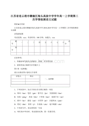 江苏省连云港市赣榆区海头高级中学学年高一上学期第三次学情检测语文试题.docx