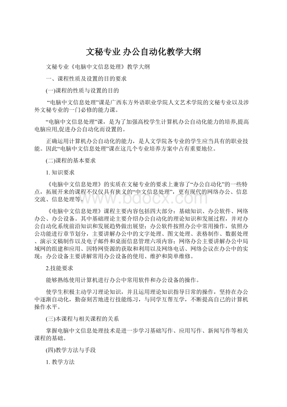 文秘专业 办公自动化教学大纲.docx_第1页