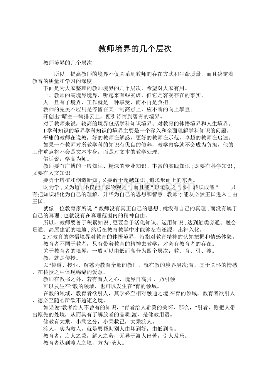 教师境界的几个层次文档格式.docx_第1页