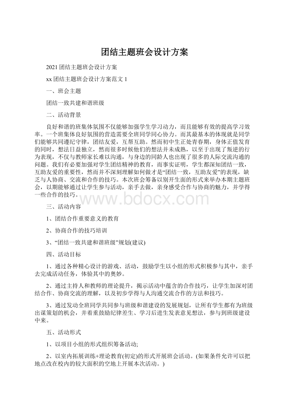 团结主题班会设计方案.docx