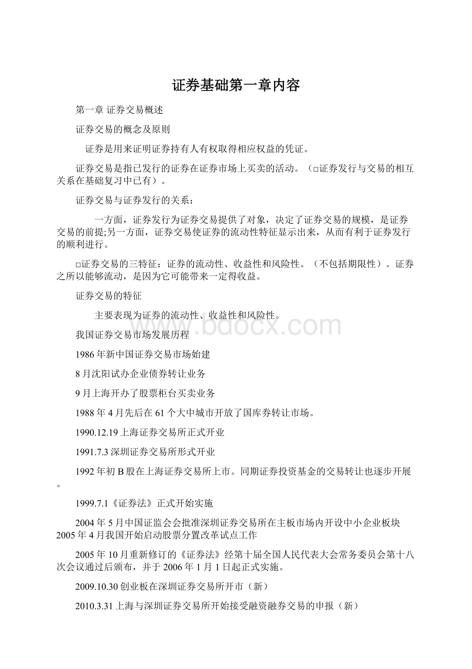 证券基础第一章内容Word文件下载.docx_第1页