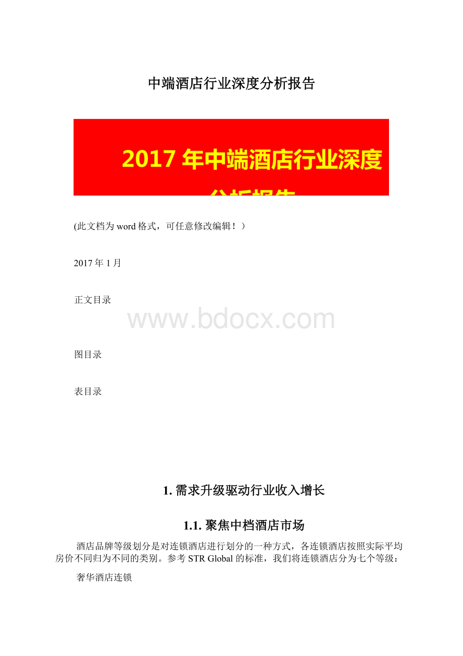 中端酒店行业深度分析报告Word下载.docx