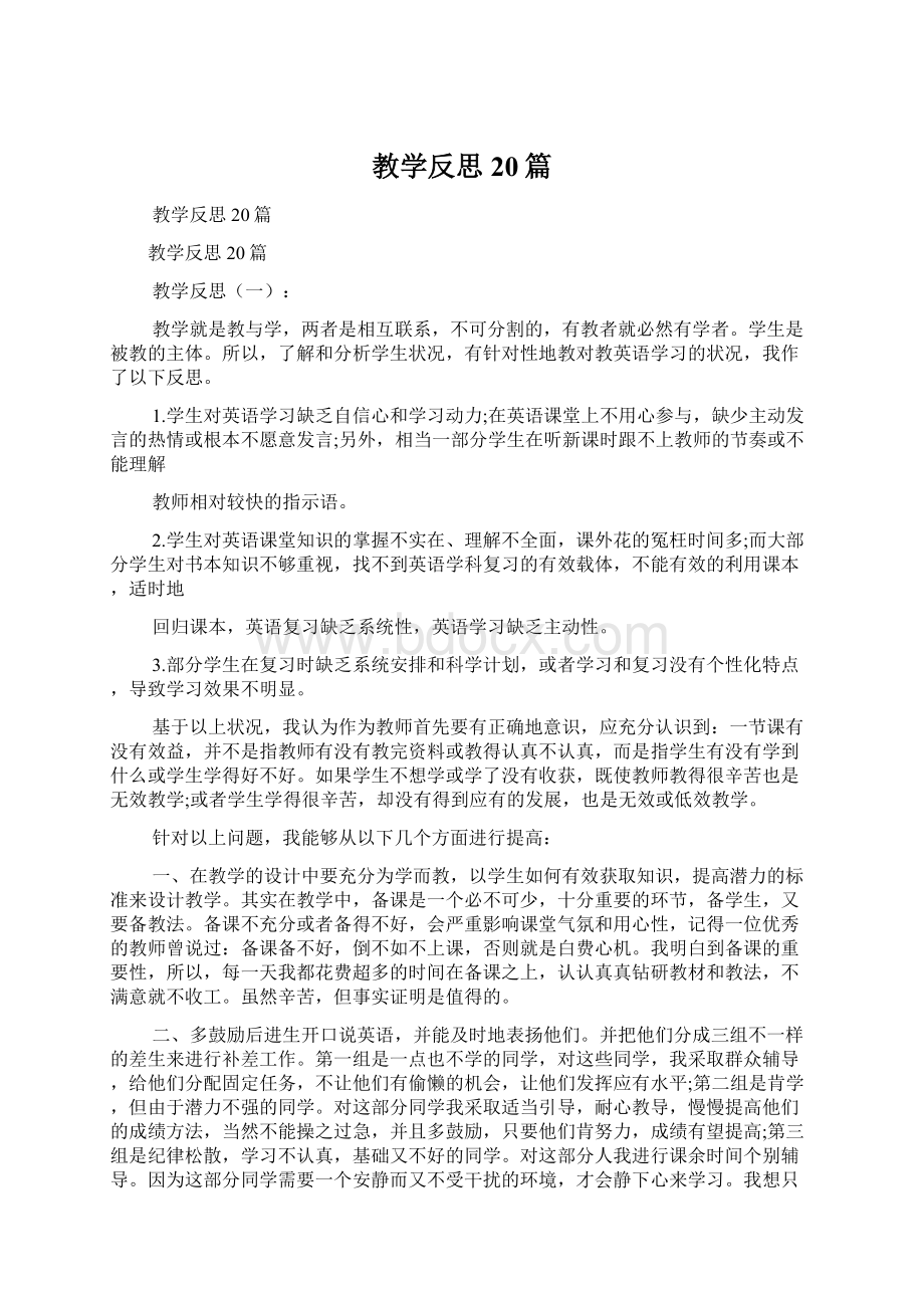 教学反思20篇Word格式文档下载.docx