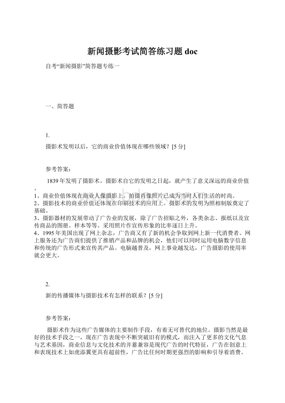 新闻摄影考试简答练习题docWord文件下载.docx_第1页