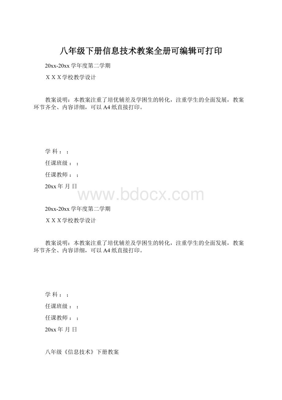 八年级下册信息技术教案全册可编辑可打印.docx