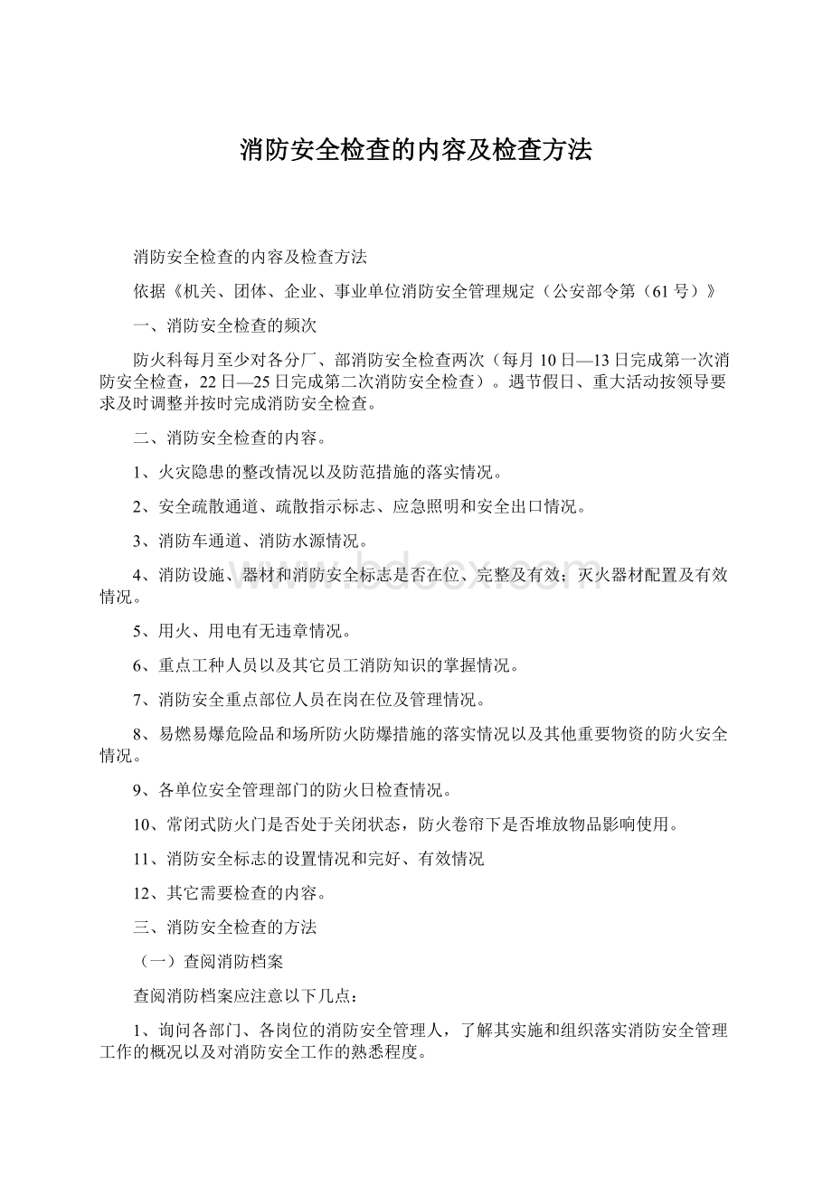 消防安全检查的内容及检查方法.docx_第1页