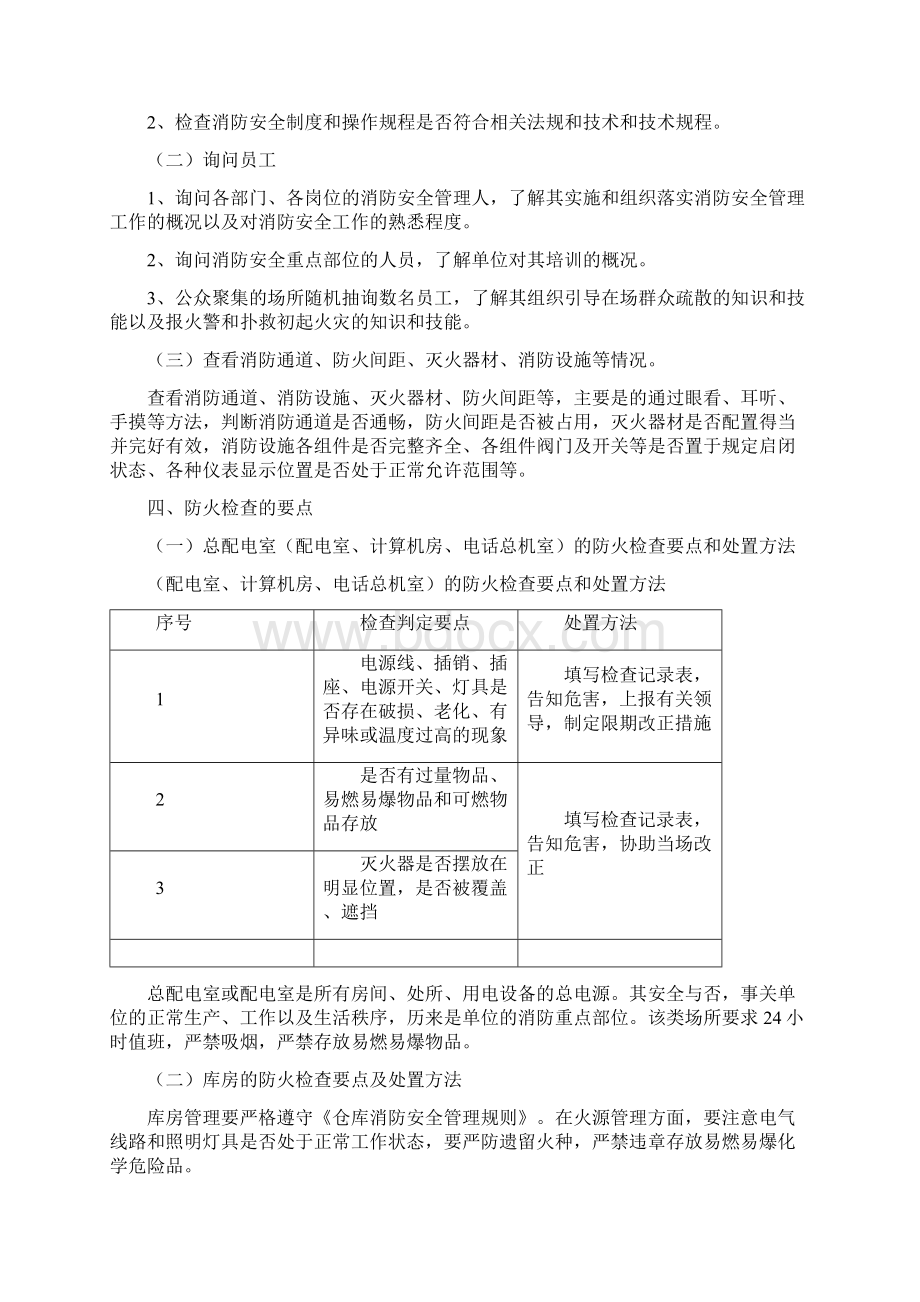 消防安全检查的内容及检查方法.docx_第2页