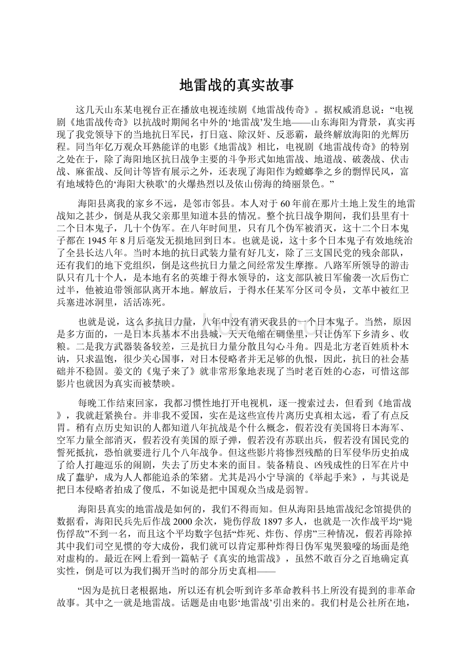 地雷战的真实故事文档格式.docx_第1页