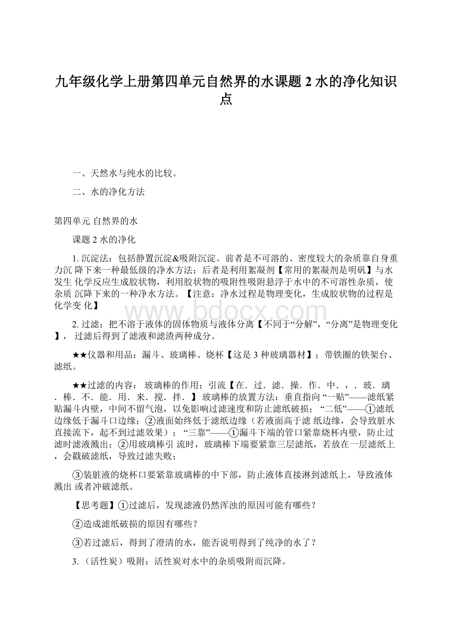 九年级化学上册第四单元自然界的水课题2水的净化知识点.docx_第1页