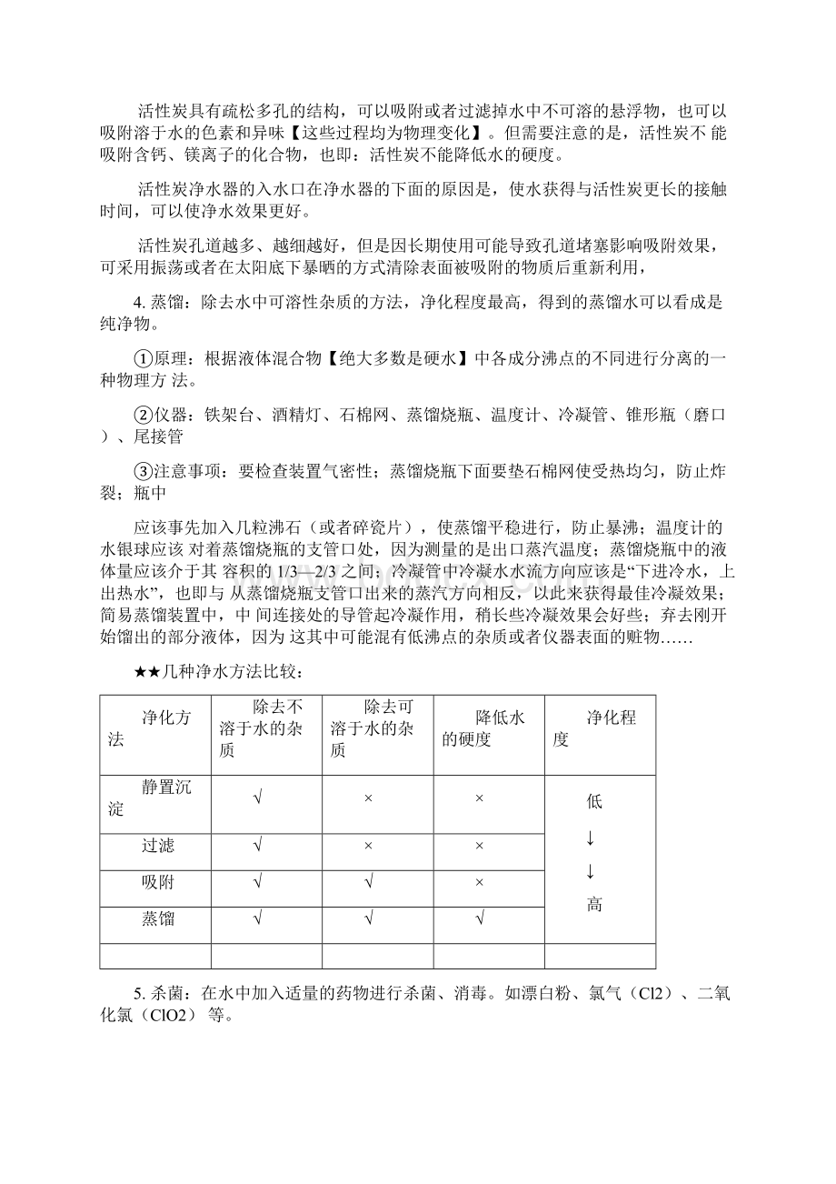 九年级化学上册第四单元自然界的水课题2水的净化知识点.docx_第2页