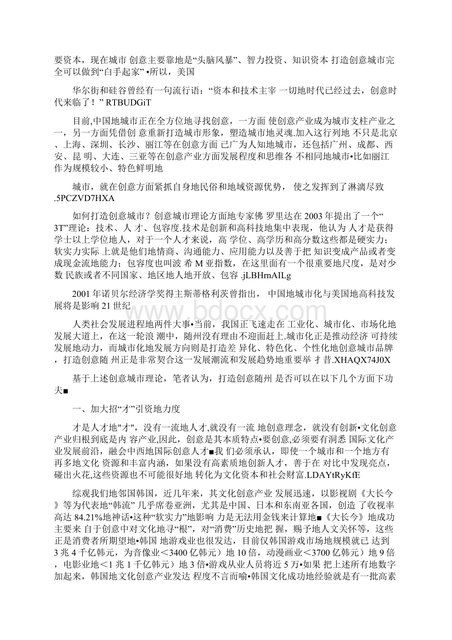 以兴办寻根节为契机打造创意随州Word文件下载.docx_第2页