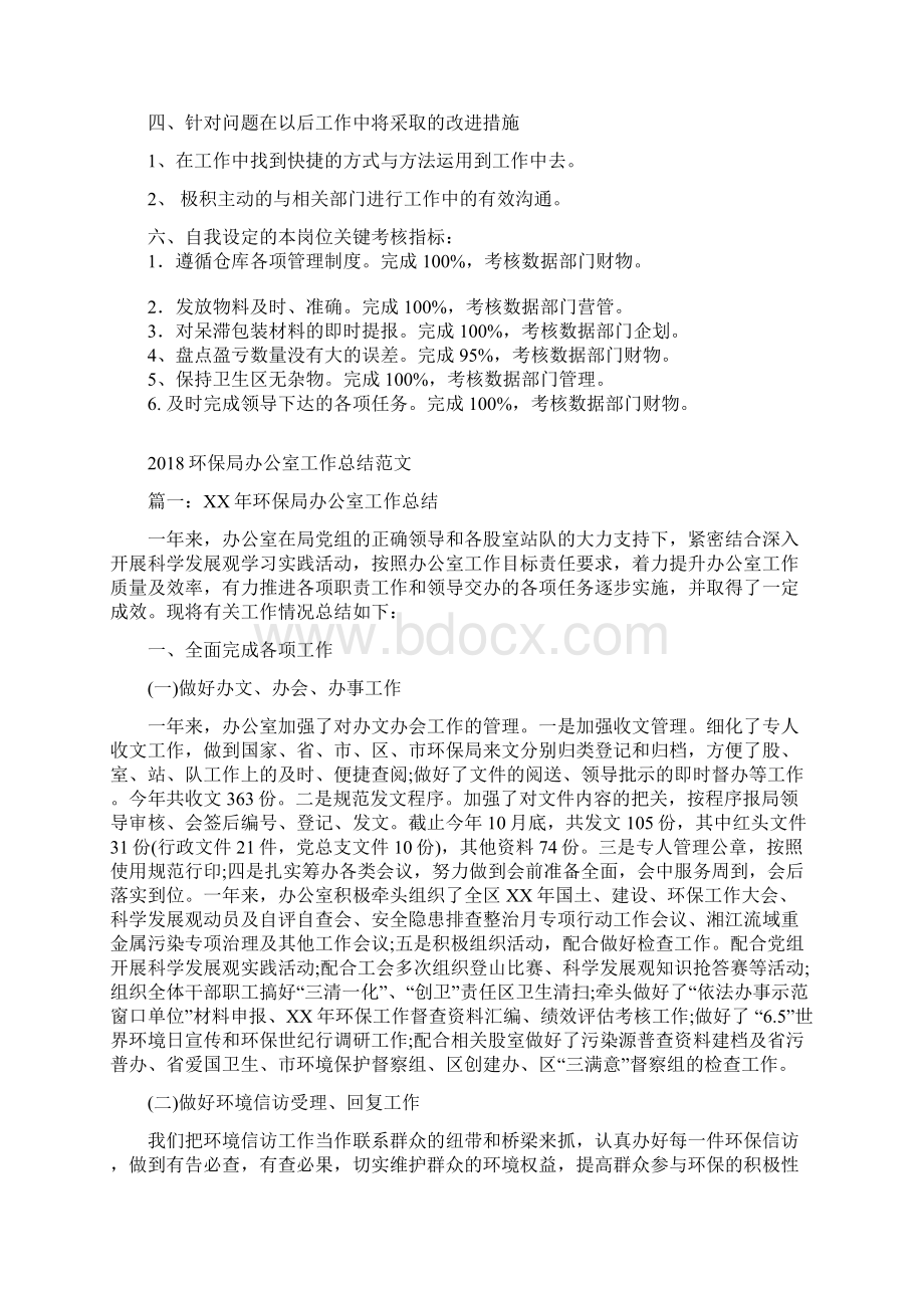 物管部材料保管员个人总结范文与环保局办公室工作总结范文汇编doc.docx_第2页