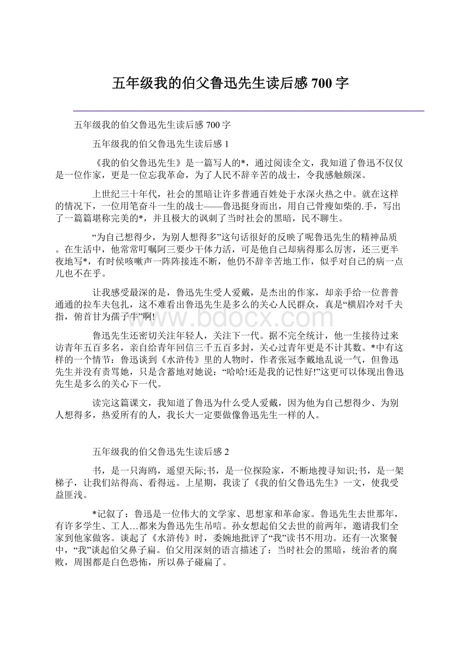 五年级我的伯父鲁迅先生读后感700字.docx_第1页