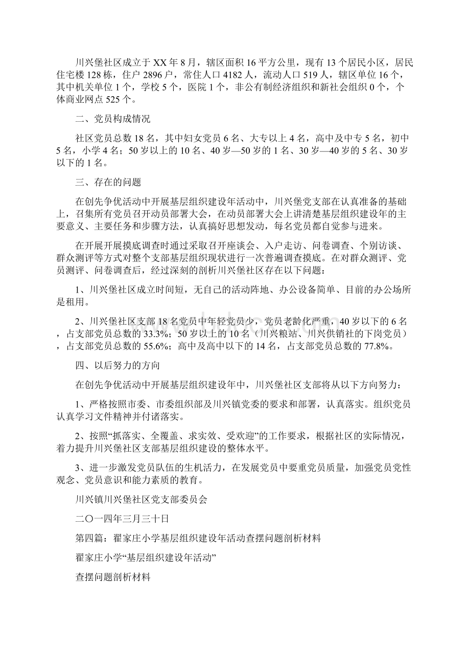 基层组织建设年自查剖析材料多篇范文.docx_第3页