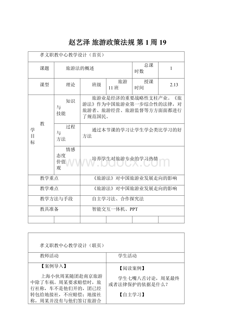 赵艺泽 旅游政策法规 第1周19Word文档格式.docx