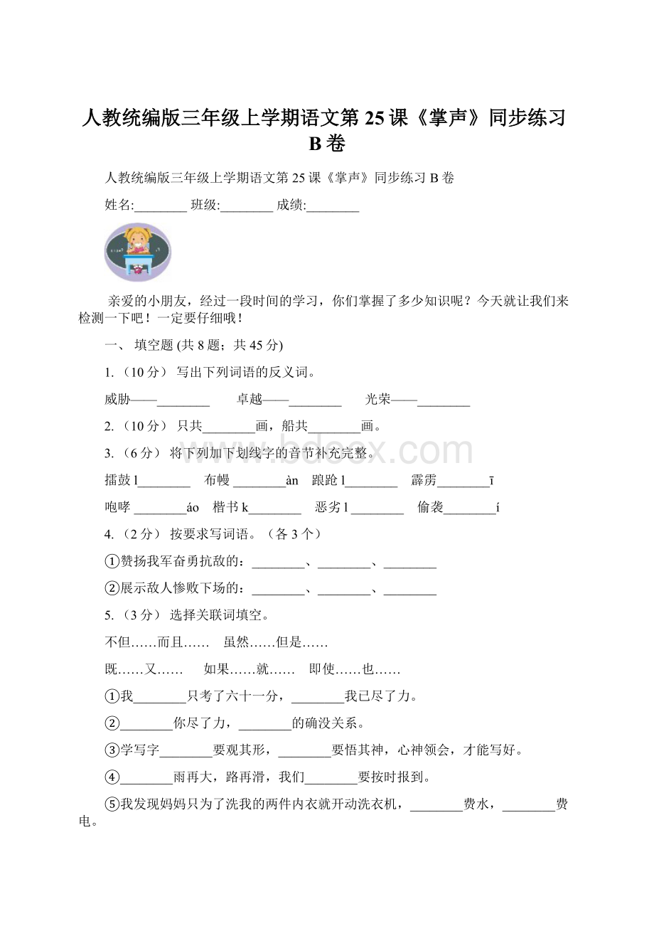 人教统编版三年级上学期语文第25课《掌声》同步练习B卷.docx_第1页