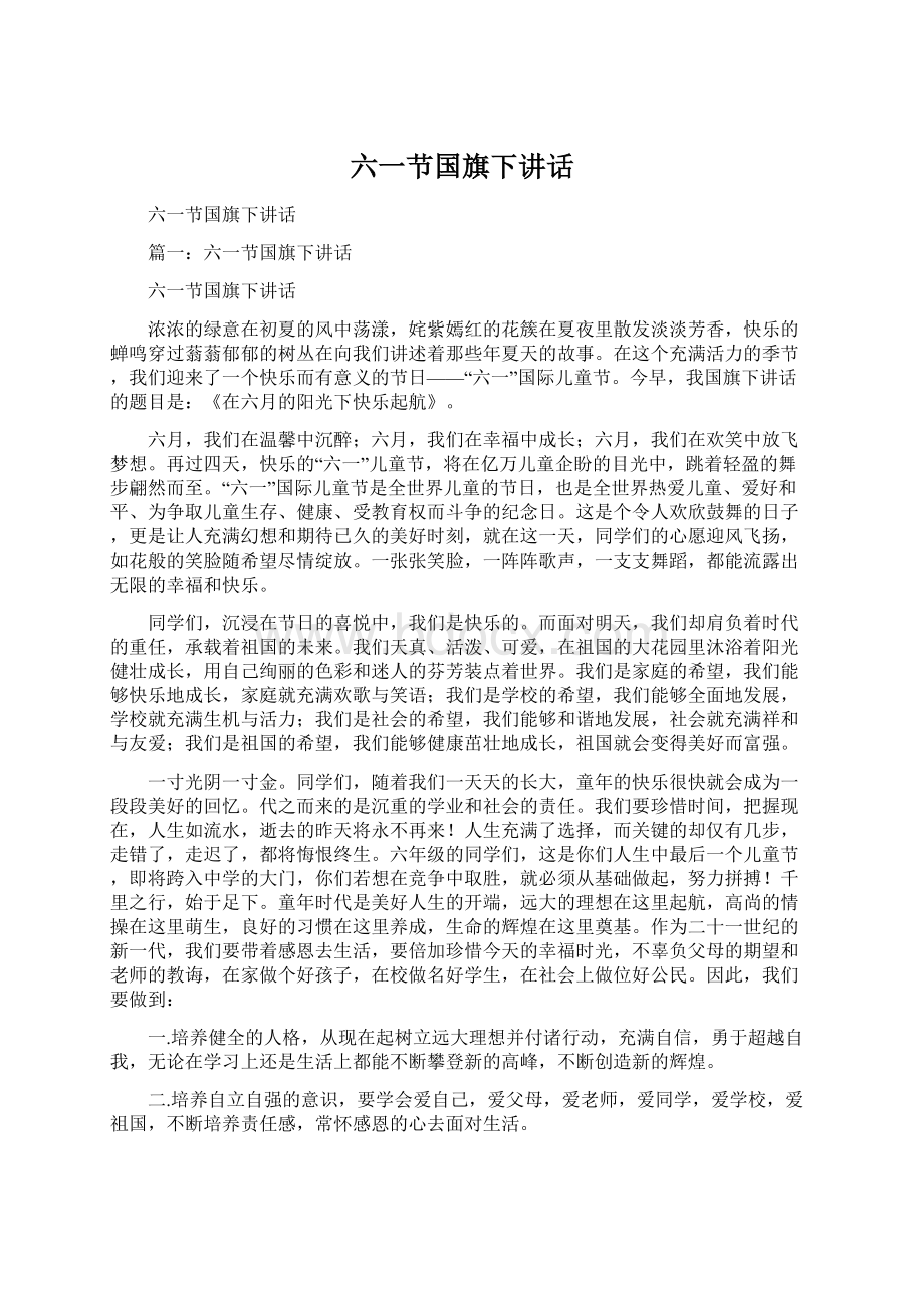 六一节国旗下讲话Word格式.docx_第1页