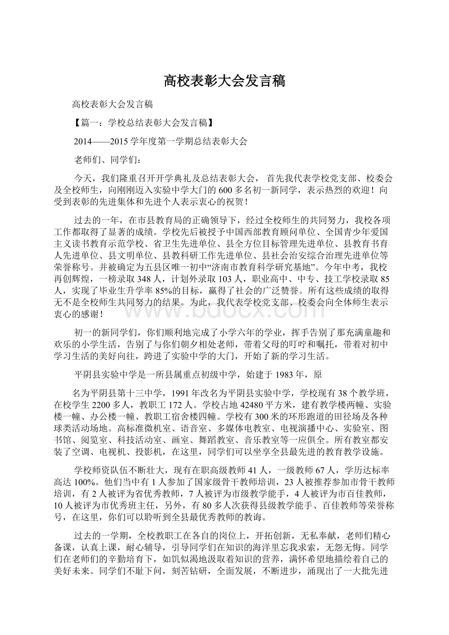 高校表彰大会发言稿.docx_第1页