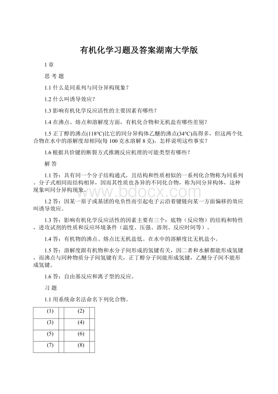 有机化学习题及答案湖南大学版Word文档格式.docx