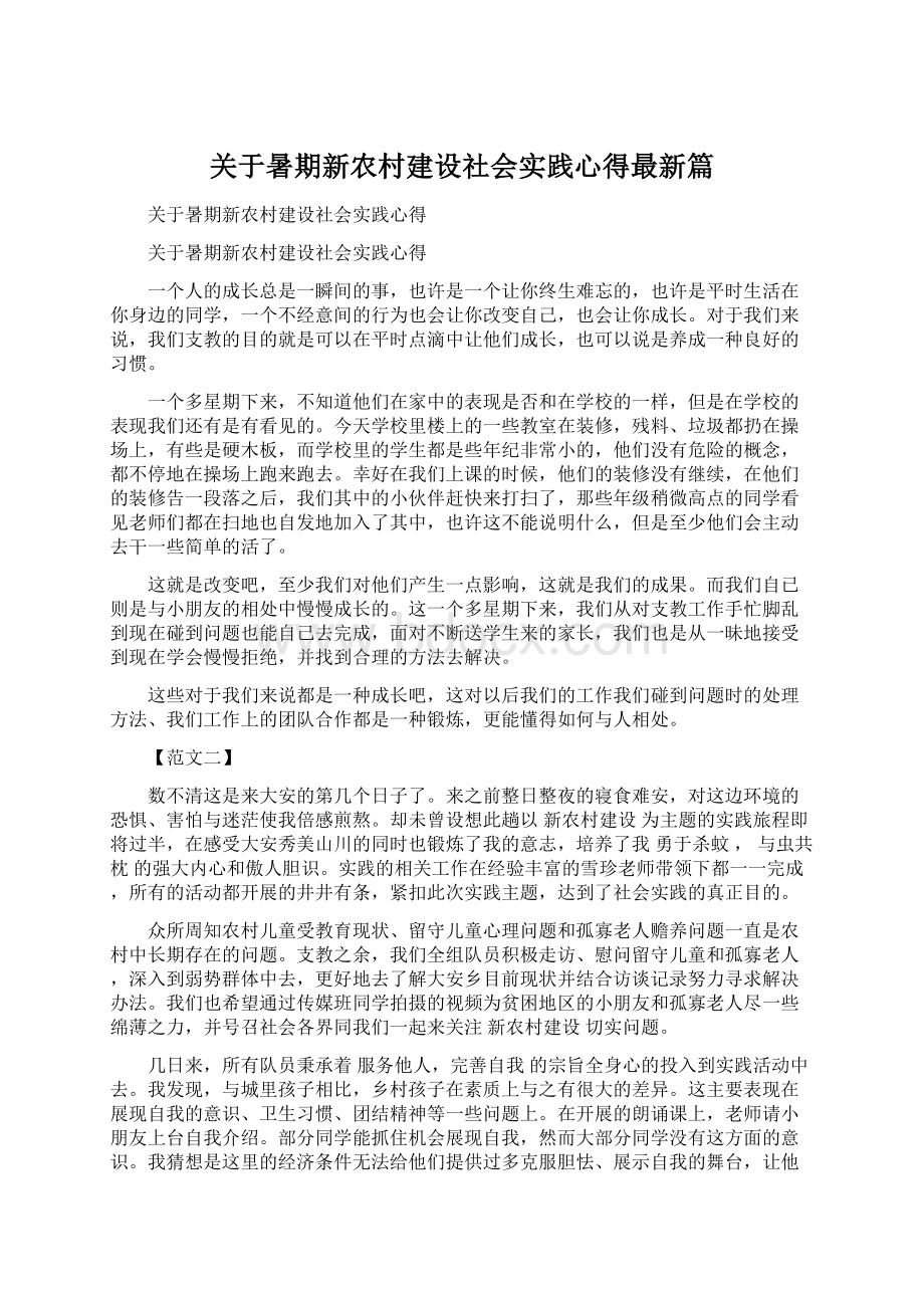 关于暑期新农村建设社会实践心得最新篇.docx_第1页