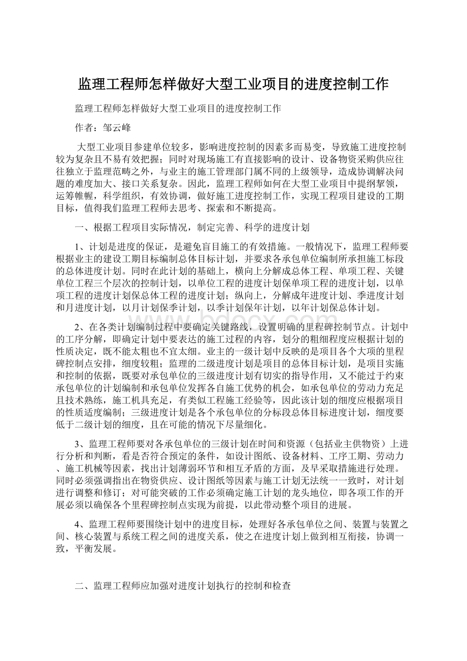 监理工程师怎样做好大型工业项目的进度控制工作.docx