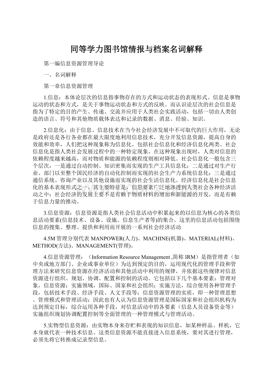 同等学力图书馆情报与档案名词解释Word格式文档下载.docx_第1页