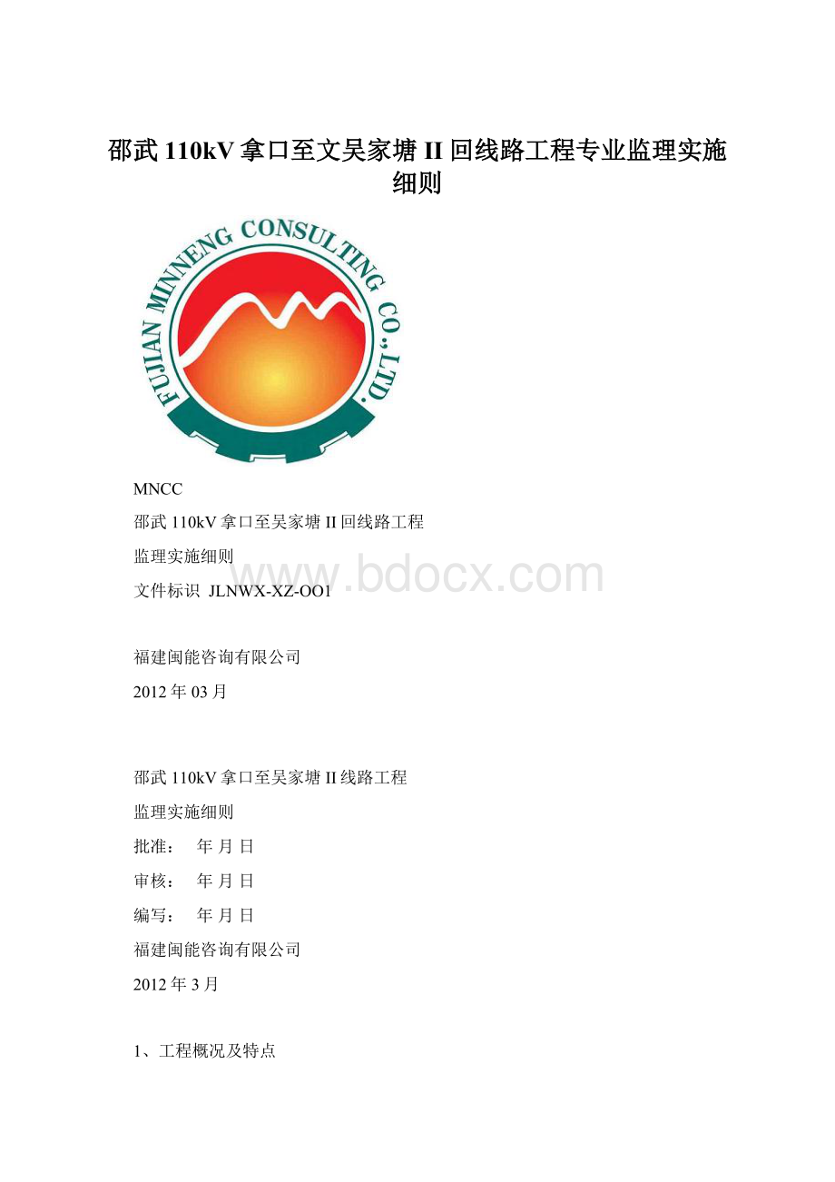 邵武110kV拿口至文吴家塘II回线路工程专业监理实施细则Word文档下载推荐.docx