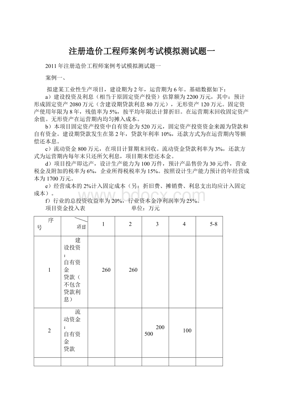 注册造价工程师案例考试模拟测试题一Word文档格式.docx