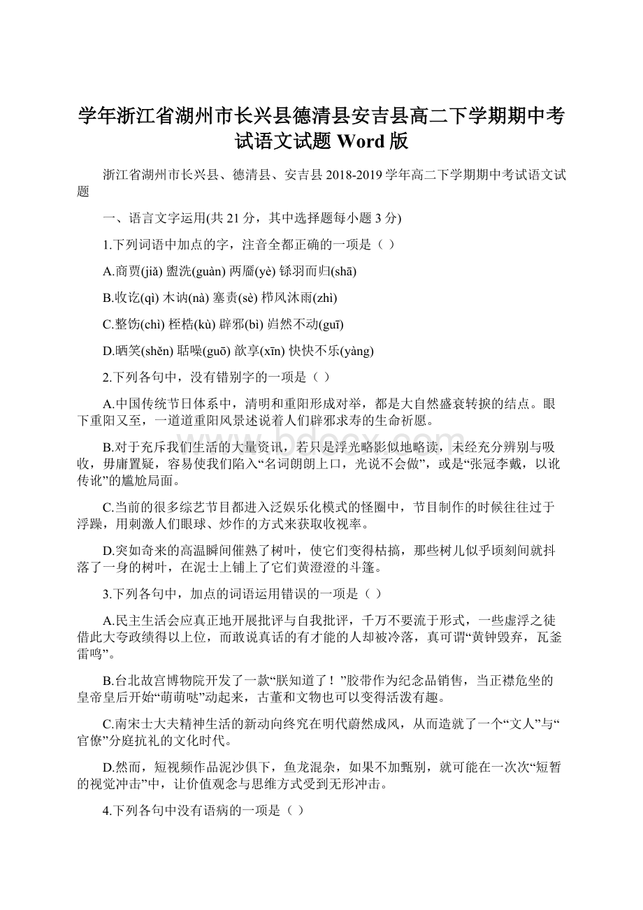 学年浙江省湖州市长兴县德清县安吉县高二下学期期中考试语文试题 Word版.docx_第1页